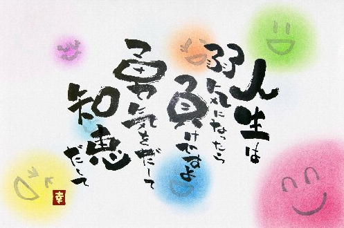 言葉 筆文字超入門 アートをバリアフリーに 日本元気化大作戦